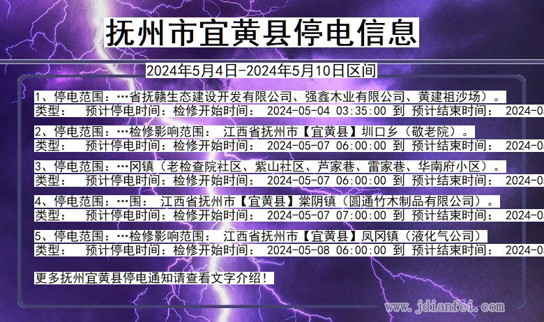 江西省抚州宜黄停电通知