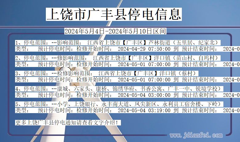 上饶广丰停电通知 江西省上饶广丰停电通知