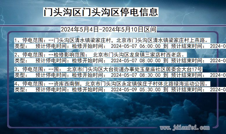 门头沟区门头沟停电通知 北京市门头沟区门头沟停电通知