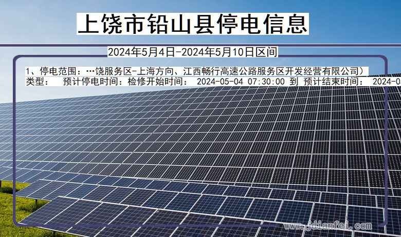 上饶铅山停电通知 江西省上饶铅山停电通知