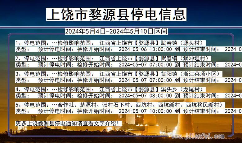 江西省上饶婺源停电通知