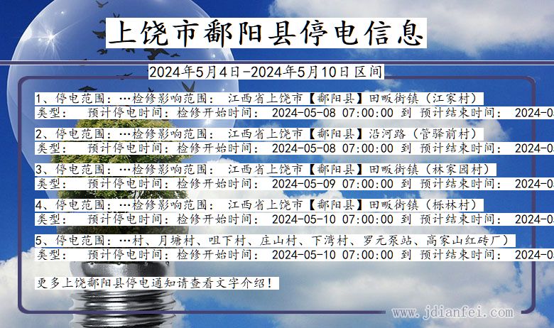 江西省上饶鄱阳停电通知