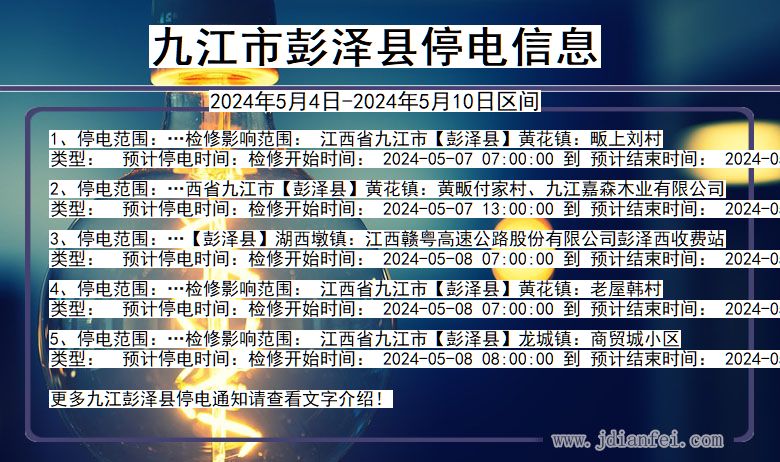 江西省九江彭泽停电通知