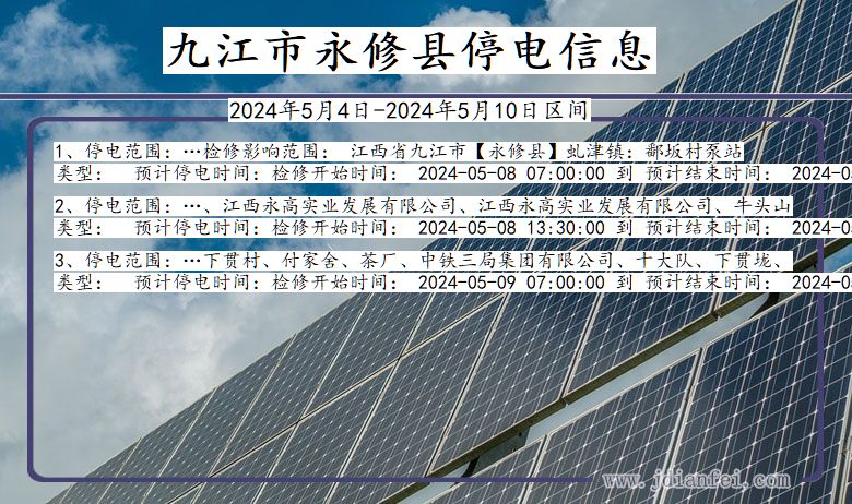 江西省九江永修停电通知