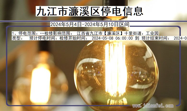 江西省九江濂溪停电通知