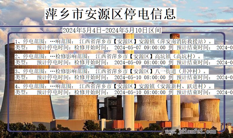 江西省萍乡安源停电通知