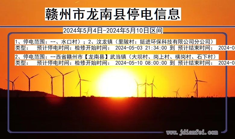 赣州龙南停电通知 江西省赣州龙南停电通知