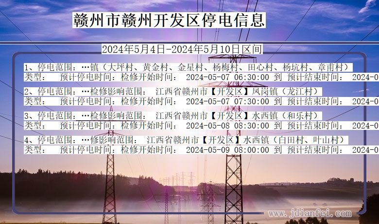 赣州赣州开发停电通知 江西省赣州赣州开发停电通知