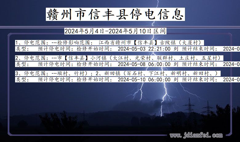 江西省赣州信丰停电通知