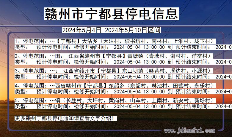赣州宁都停电通知 江西省赣州宁都停电通知