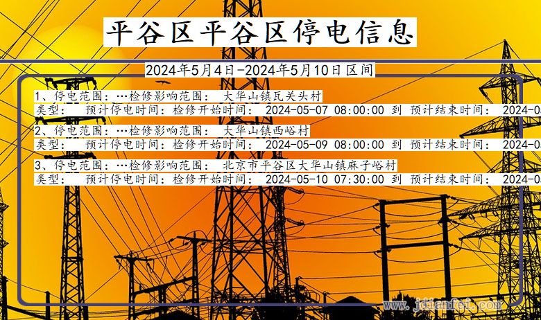 平谷区平谷停电通知 北京市平谷区平谷停电通知