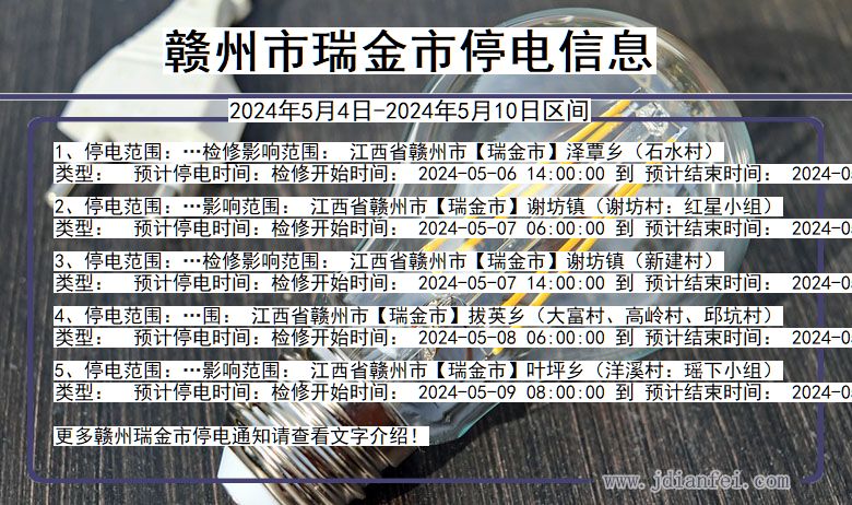 赣州瑞金停电通知 江西省赣州瑞金停电通知