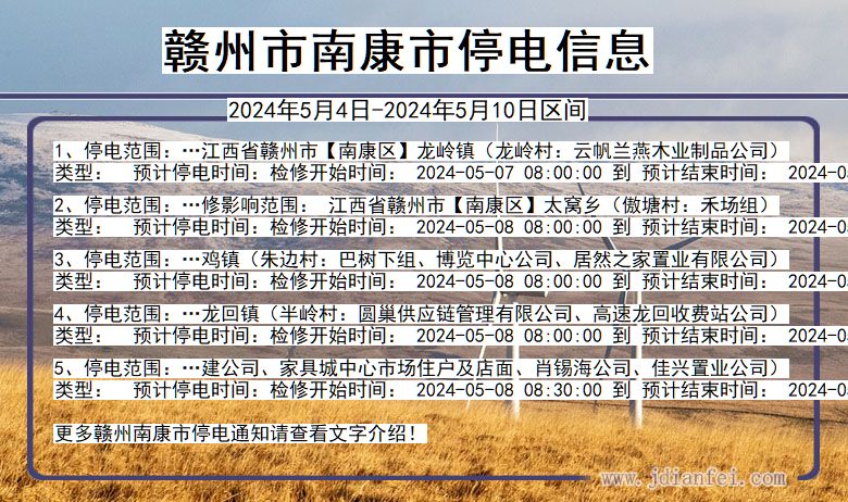 江西省赣州南康停电通知