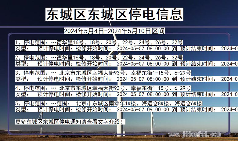 北京市东城区东城停电通知