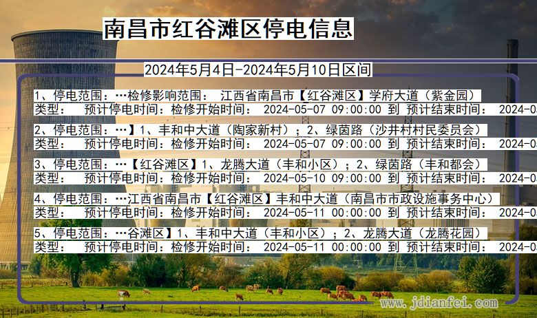 江西省南昌红谷滩停电通知