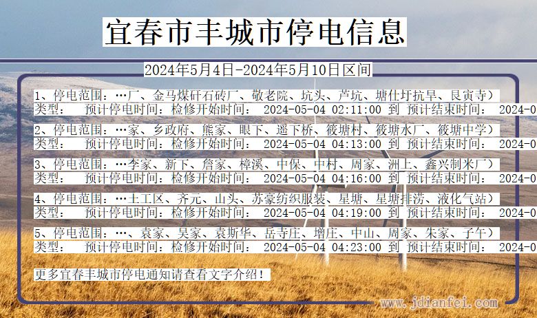 江西省宜春丰城停电通知