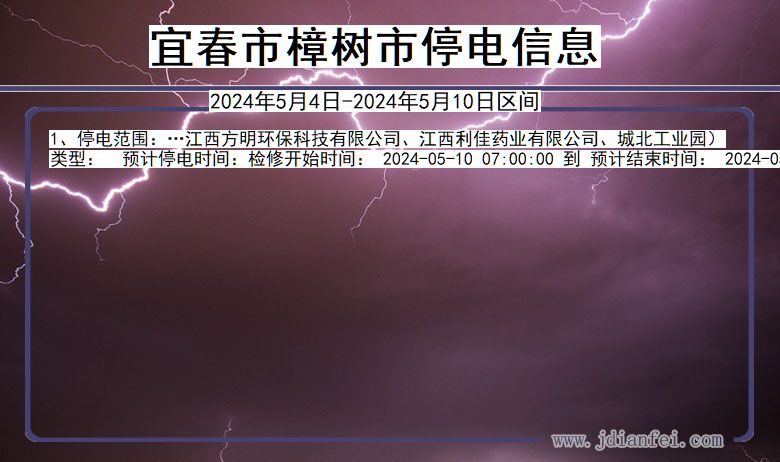 江西省宜春樟树停电通知