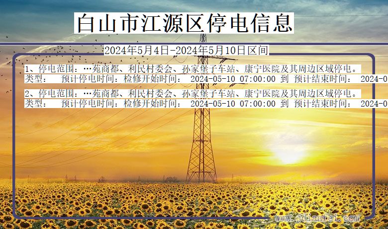 白山江源停电通知 吉林省白山江源停电通知