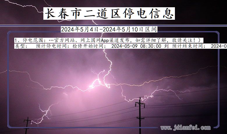 吉林省长春二道停电通知