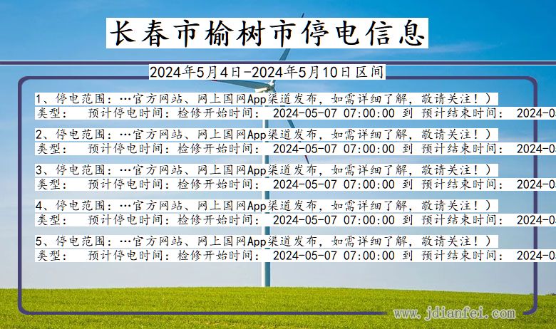 吉林省长春榆树停电通知