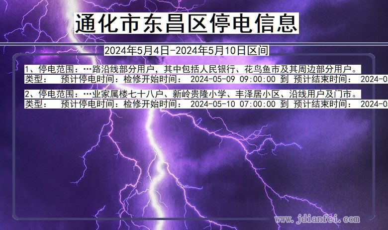 吉林省通化东昌停电通知