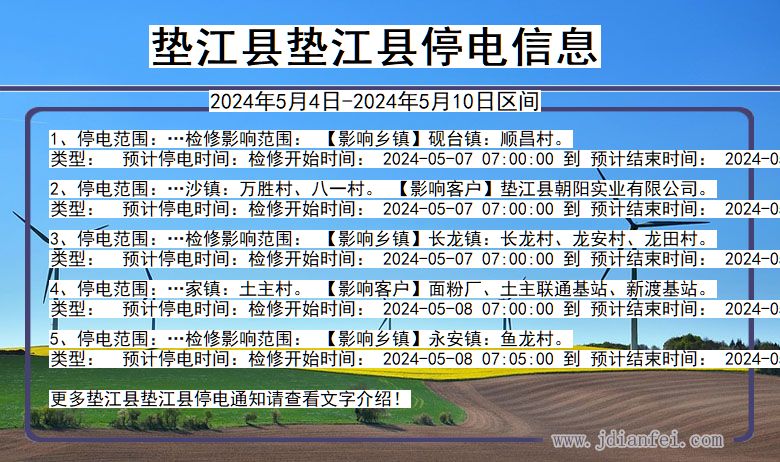 重庆市垫江县垫江停电通知