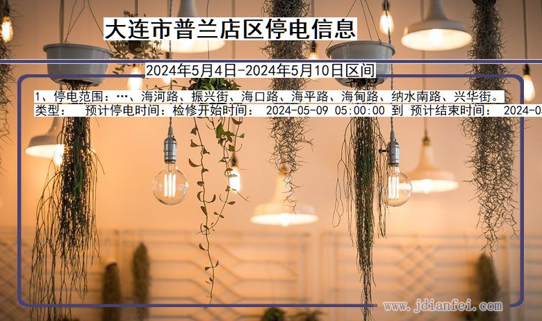 辽宁省大连普兰店停电通知