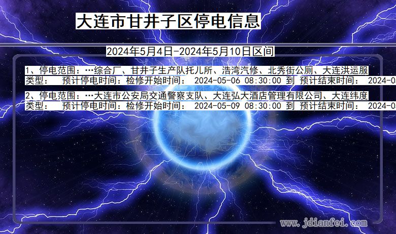 辽宁省大连甘井子停电通知