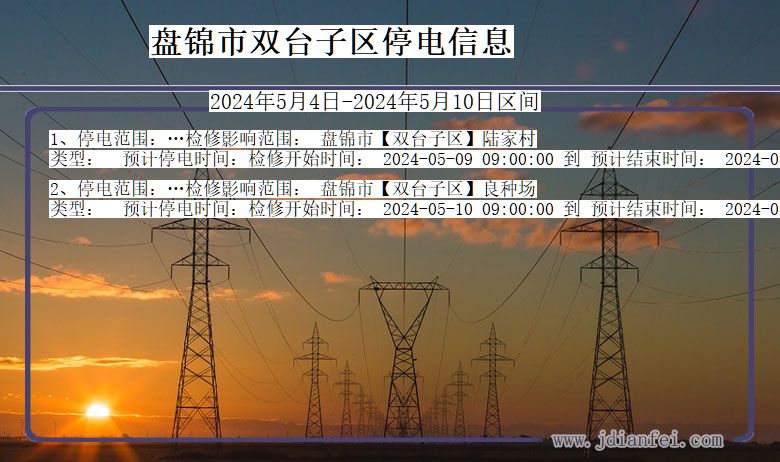 盘锦双台子停电通知 辽宁省盘锦双台子停电通知