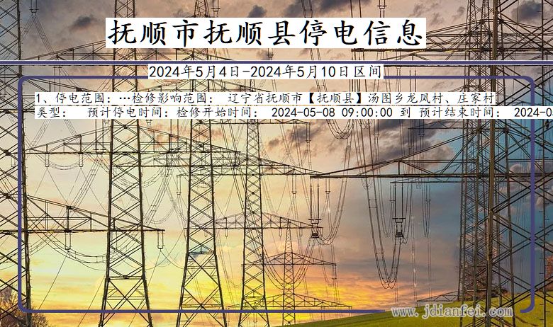 辽宁省抚顺抚顺停电通知