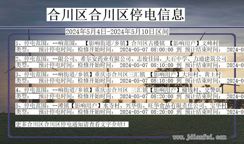 合川区合川停电通知 重庆市合川区合川停电通知
