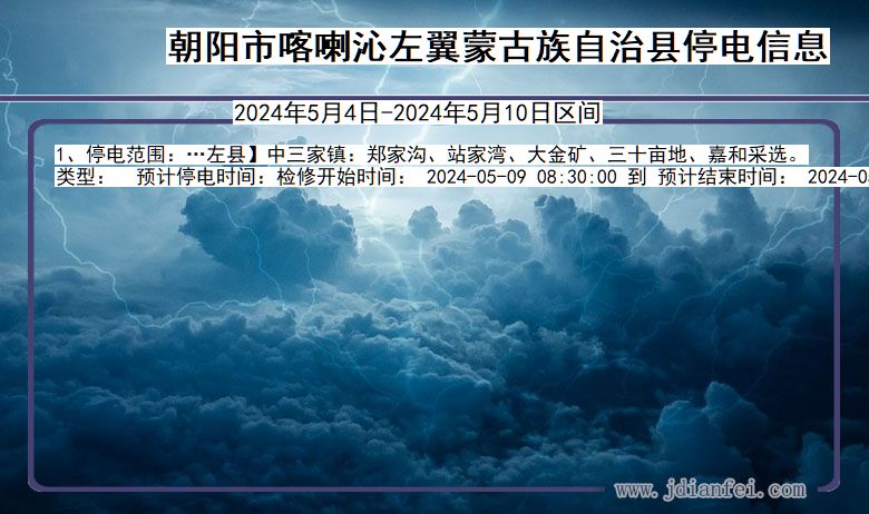 朝阳喀喇沁左翼蒙古族自治停电通知 辽宁省朝阳喀喇沁左翼蒙古族自治停电通知
