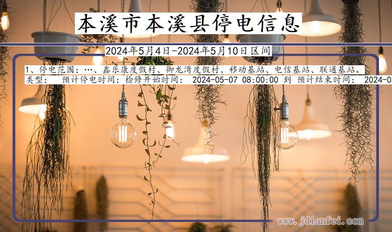 本溪本溪停电通知 辽宁省本溪本溪停电通知