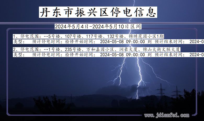 辽宁省丹东振兴停电通知