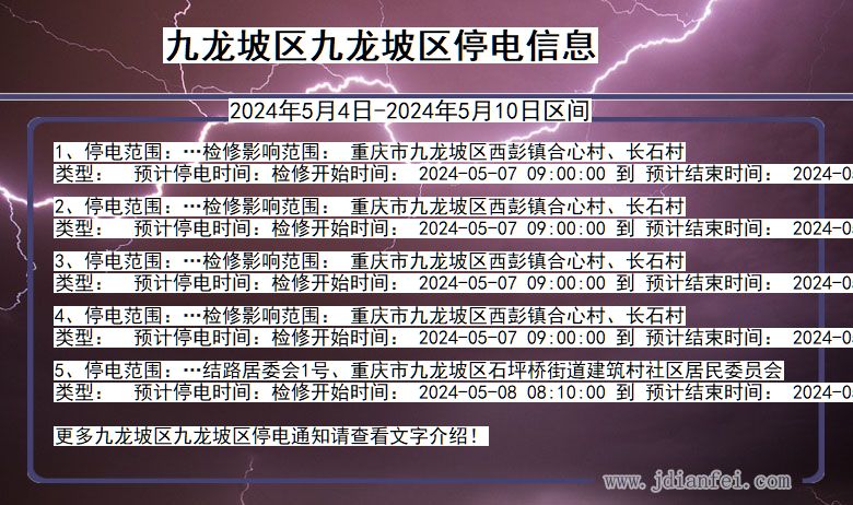 重庆市九龙坡区九龙坡停电通知