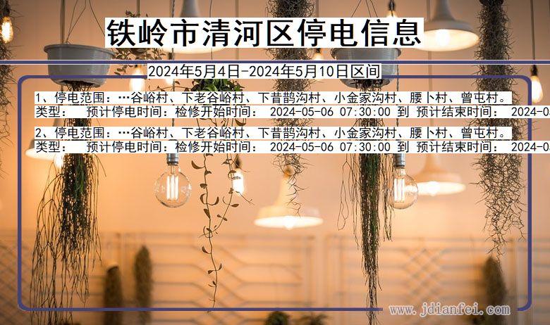 铁岭清河停电通知 辽宁省铁岭清河停电通知