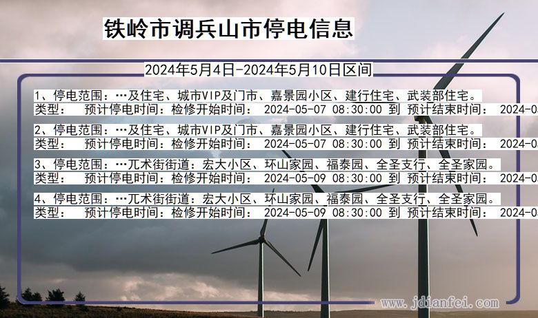 辽宁省铁岭调兵山停电通知