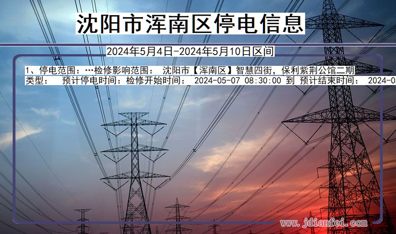 沈阳浑南停电通知 辽宁省沈阳浑南停电通知