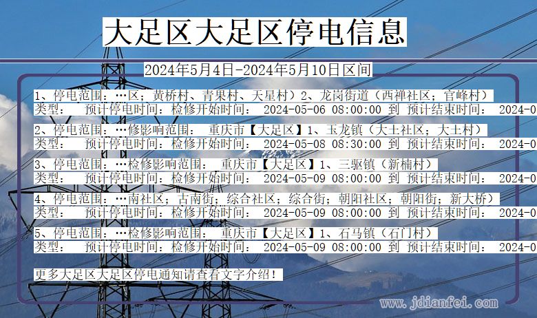 重庆市大足区大足停电通知