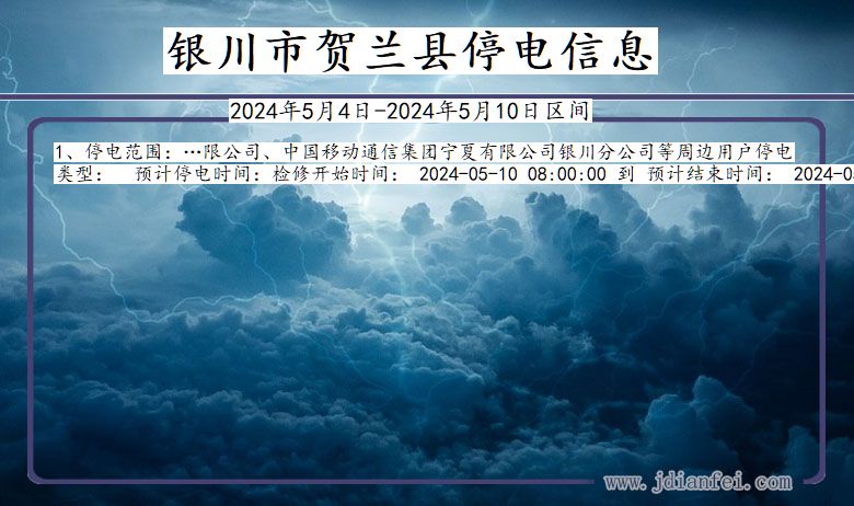 银川贺兰停电通知 宁夏回族自治区银川贺兰停电通知