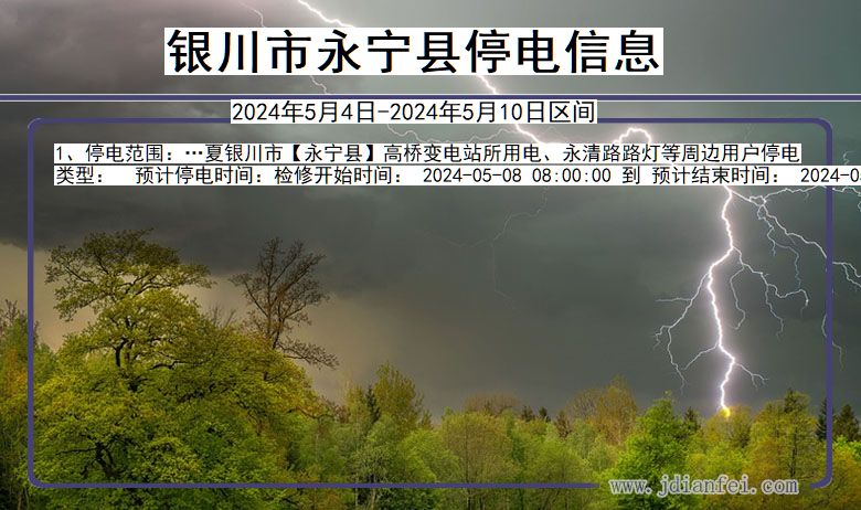 宁夏回族自治区银川永宁停电通知