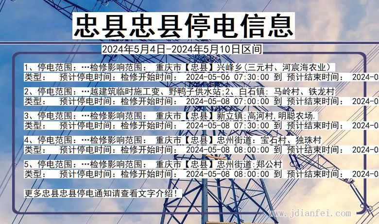 忠县忠县停电通知 重庆市忠县忠县停电通知