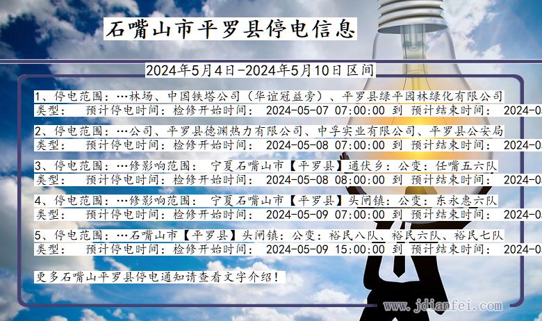 石嘴山平罗停电通知 宁夏回族自治区石嘴山平罗停电通知