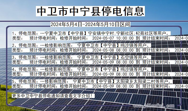 宁夏回族自治区中卫中宁停电通知