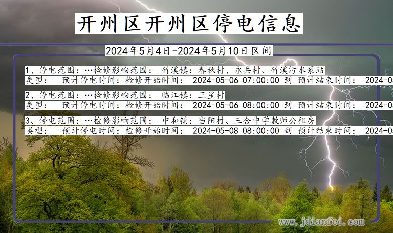 重庆市开州区开州停电通知