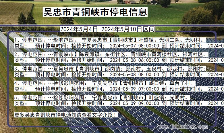 宁夏回族自治区吴忠青铜峡停电通知