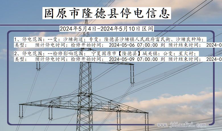 宁夏回族自治区固原隆德停电通知