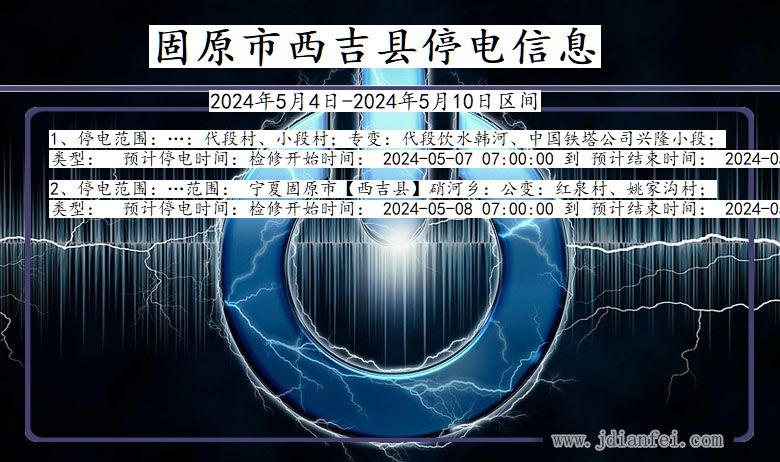 宁夏回族自治区固原西吉停电通知