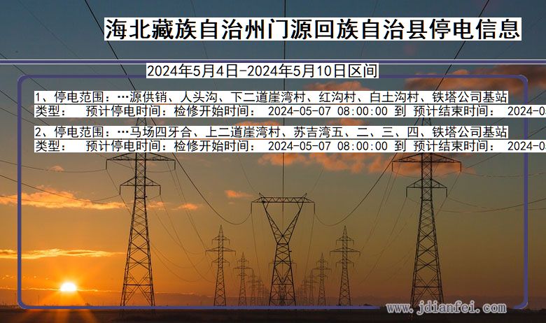 青海省海北藏族自治州门源回族自治停电通知