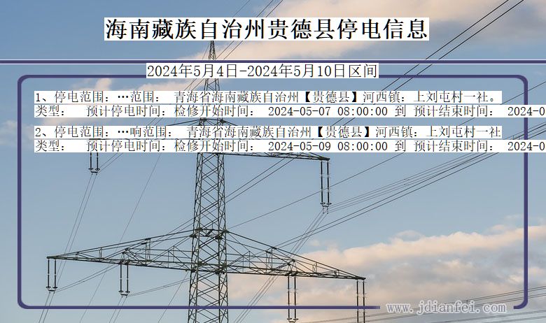 青海省海南藏族自治州贵德停电通知